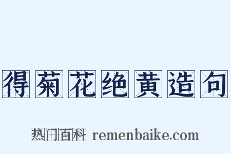 得菊花绝黄造句是什么意思的图片